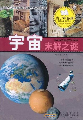 青少年必读百科探索丛书·探索宇宙未解之谜