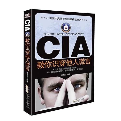 CIA教你识穿他人谎言