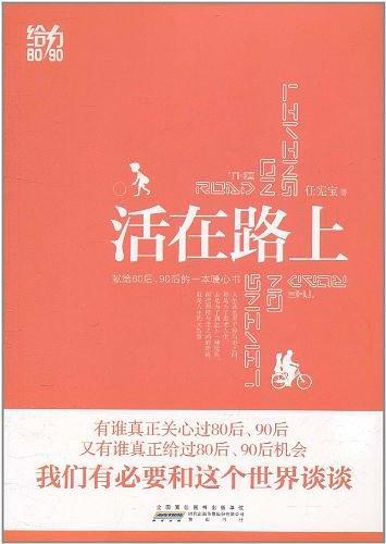 活在路上