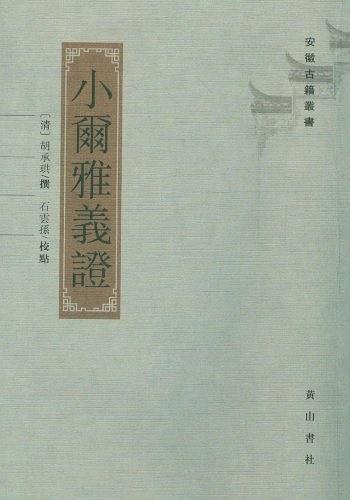 小尔雅义证