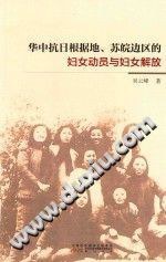 华中抗日根据地、苏皖边区的妇女动员与妇女解放