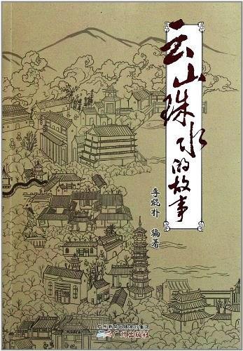 云山珠水的故事