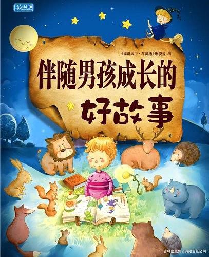 伴随男孩成长的好故事