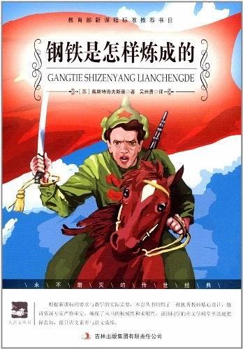 钢铁是怎样炼成的