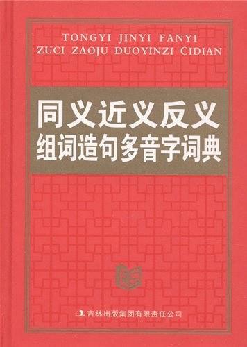 同义近义反义组词造句多音字词典