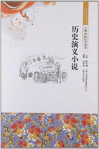 中国文化知识读本 历史演义小说