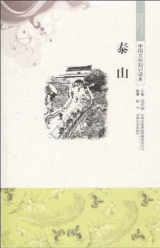 中国文化知识读本 泰山