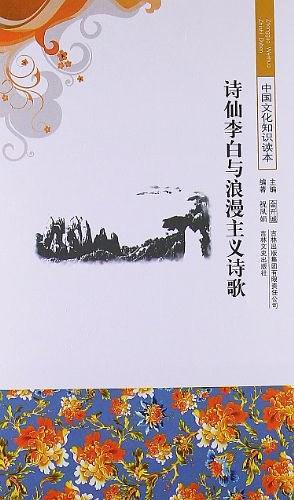 中国文化知识读本 诗仙李白与浪漫主义诗歌-买卖二手书,就上旧书街