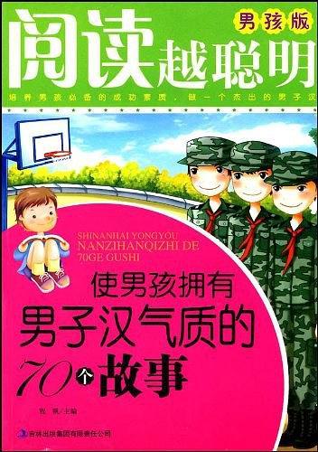 使男孩拥有男子汉气质的70个故事-阅读越聪明-男孩版