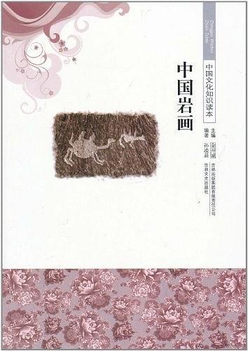 中国文化知识读本 中国岩画