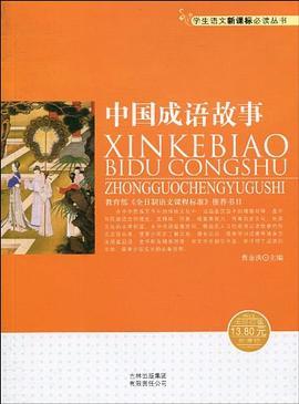 中国成语故事