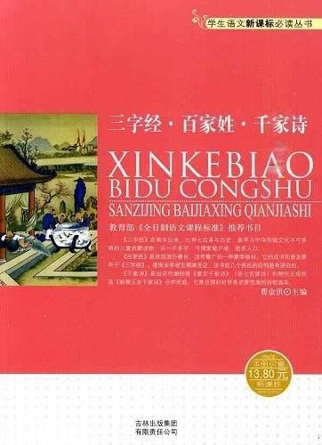 三字经·百家姓·千家诗