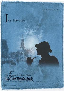 福尔摩斯的功绩