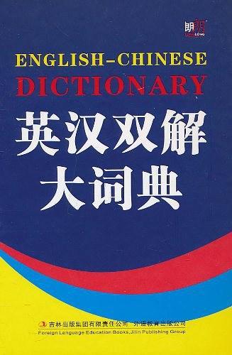 英汉双解大词典
