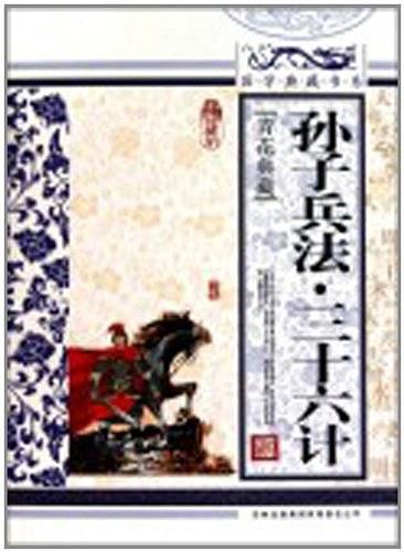 国学典藏书系 孙子兵法·三十六计-买卖二手书,就上旧书街