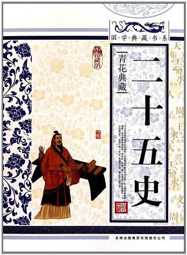 国学典藏书系 二十五史