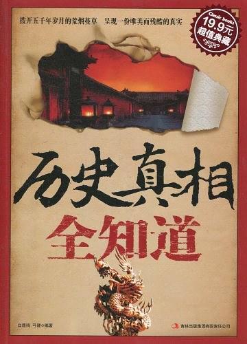 历史真相全知道