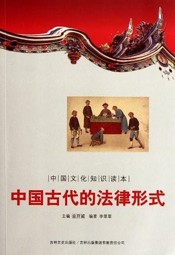 中国古代的法律形式