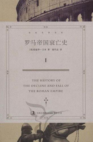 罗马帝国衰亡史