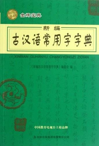 新编古汉语常用字字典-买卖二手书,就上旧书街