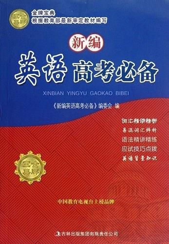 新编英语高考必备-买卖二手书,就上旧书街