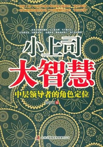 小上司大智慧