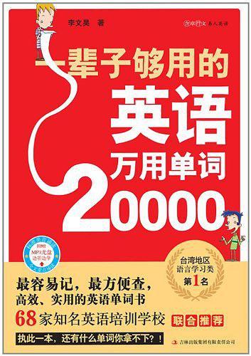 一辈子够用的英语万用单词20000(已删除)-买卖二手书,就上旧书街