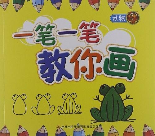 一笔一笔教你画