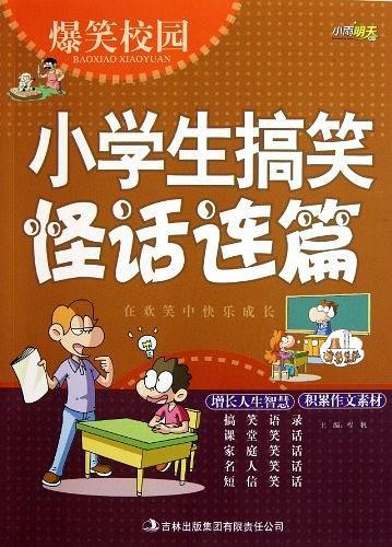 爆笑校园小学生搞笑怪话连篇