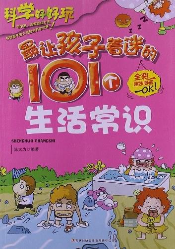 最让孩子着迷的101个生活常识