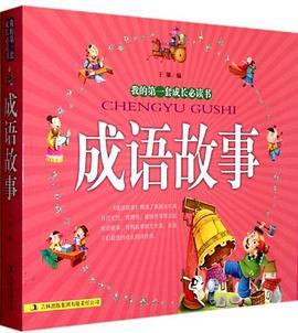 成语故事