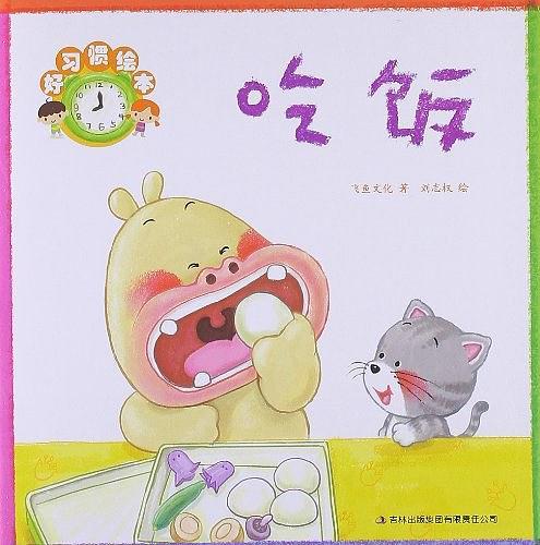 好习惯绘本