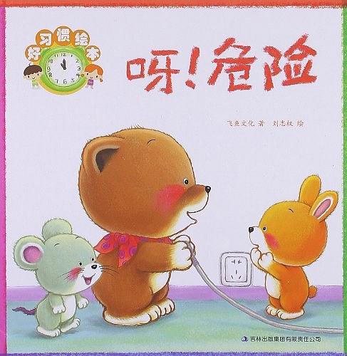 好习惯绘本
