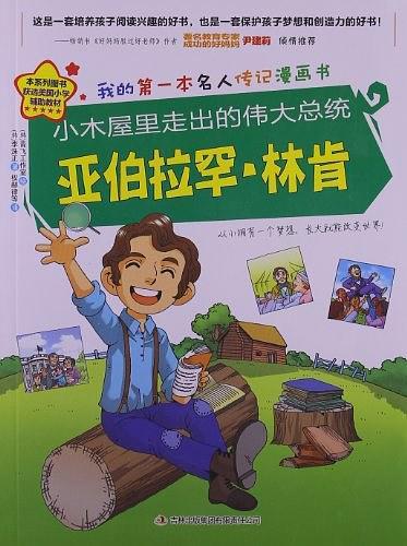 小木屋里走出的伟大总统亚伯拉罕·林肯