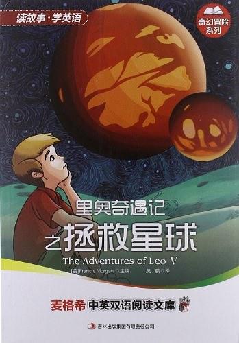 里奥奇遇记之拯救星球