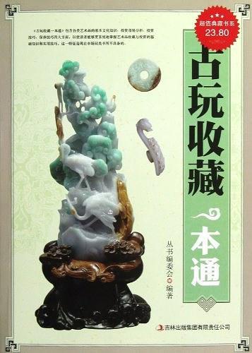 古玩收藏一本通/超值典藏书系