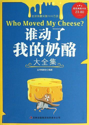 谁动了我的奶酪大全集/超值典藏书系-买卖二手书,就上旧书街