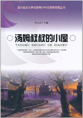 汤姆叔叔的小屋