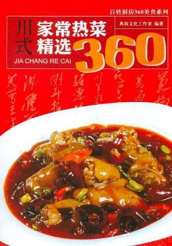 川式家常热菜精选360