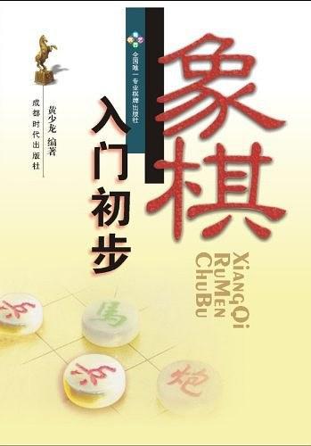 象棋入门初步