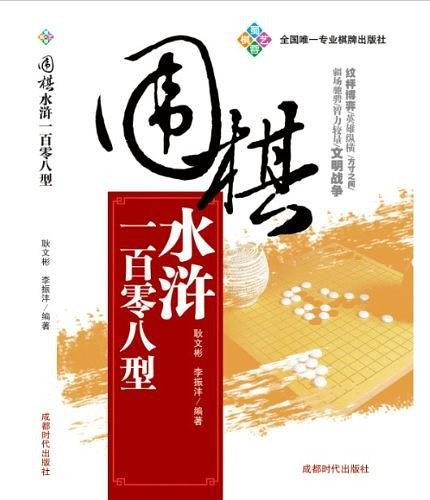 围棋水浒一百零八型-买卖二手书,就上旧书街