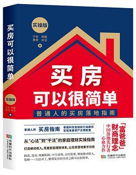 《买房可以很简单：实操版》