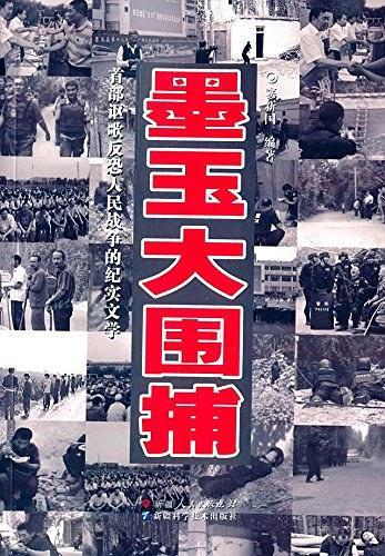 墨玉大围捕