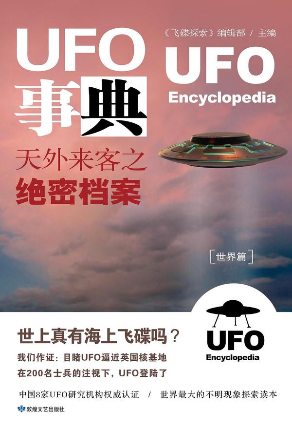 《UFO事典•世界篇 ：天外来客之绝密档案》
