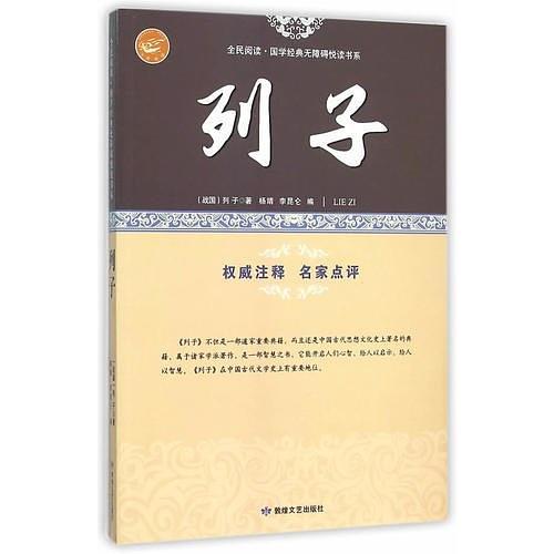 全民阅读·国学经典无障碍悦读书系：列子