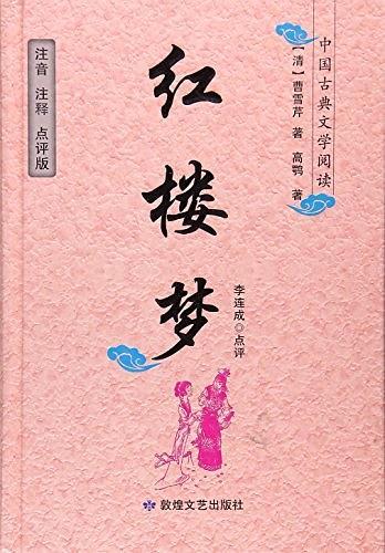 红楼梦/中国古典文学阅读