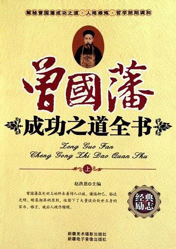 曾国藩成功之道全书