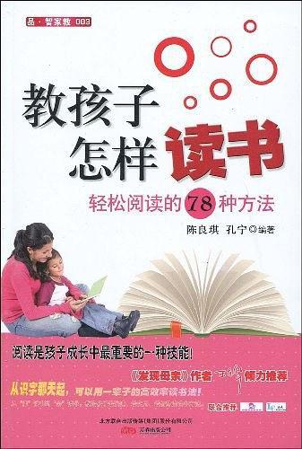 教孩子怎样读书