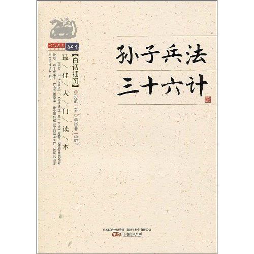 孙子兵法·三十六计