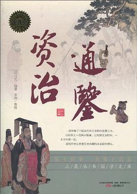 资治通鉴